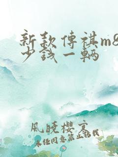 新款传祺m8多少钱一辆