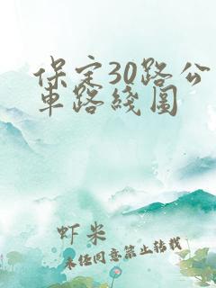 保定30路公交车路线图