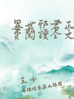 异世邪君正版免费阅读全文无弹窗