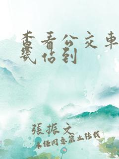 查看公交车还有几站到