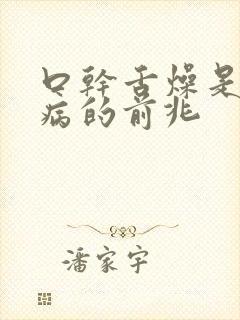 口干舌燥是什么病的前兆
