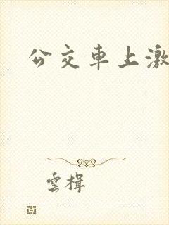公交车上激情2