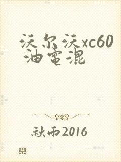 沃尔沃xc60 油电混