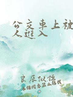 公交车上被陌生人进入