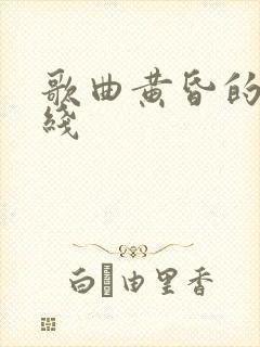 歌曲黄昏的地平线