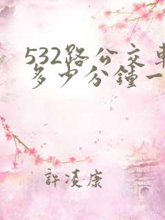 532路公交车多少分钟一班车