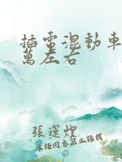 插电混动车10万左右