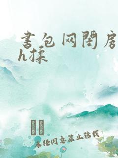 书包网闺房调教h揉