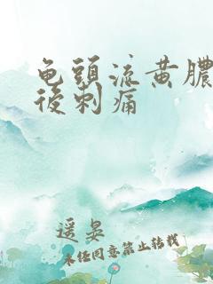 龟头流黄脓小便后刺痛