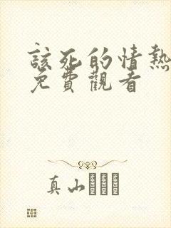 该死的情热小说免费观看