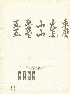 五台山火车站到五台山怎么走
