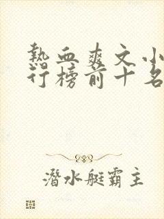 热血爽文小说排行榜前十名