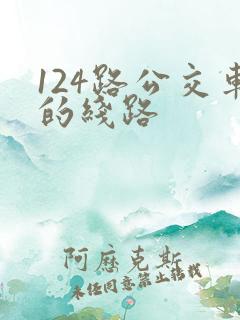 124路公交车的线路