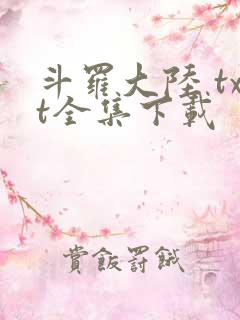 斗罗大陆 txt全集下载