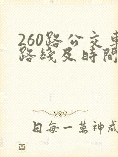 260路公交车路线及时间表