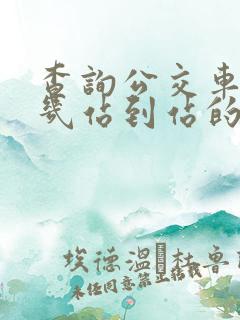 查询公交车还有几站到站的软件