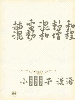 插电混动和油电混动和增程式
