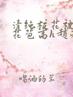 清纯校花被迫开花苞高h赵若芸