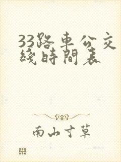 33路车公交路线时间表