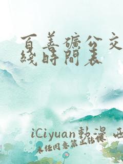 百善矿公交车路线时间表