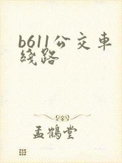 b611公交车线路