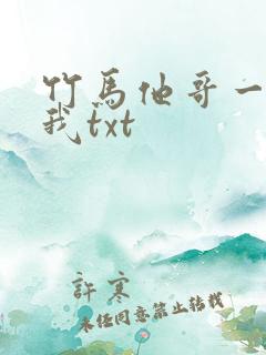 竹马他哥一直撩我txt