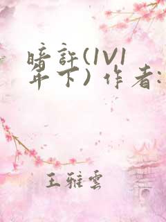 暗许(1V1 年下) 作者:不灵塔