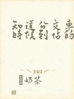 知道公交车什么时候到站的软件