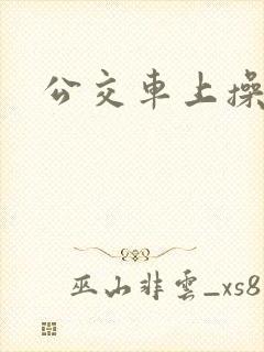 公交车上操老师
