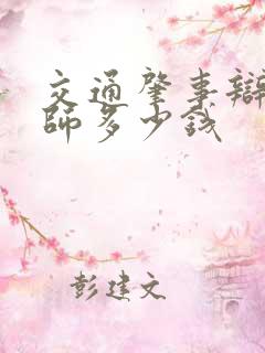交通肇事辩护律师多少钱