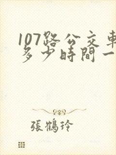 107路公交车多少时间一班
