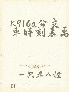 k916a公交车时刻表禹城到德州