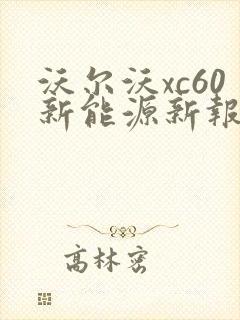 沃尔沃xc60新能源新报价