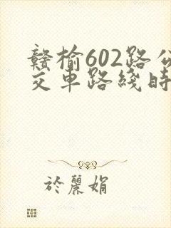赣榆602路公交车路线时间表