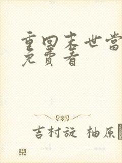 重回末世当大佬免费看