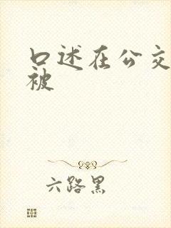 口述在公交车上被