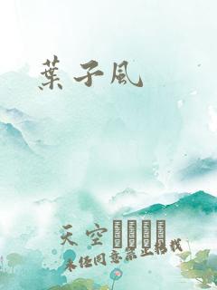 叶子风