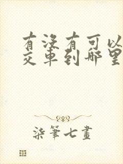 有没有可以查公交车到哪里的软件