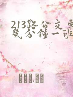 213路公交车几分钟一班