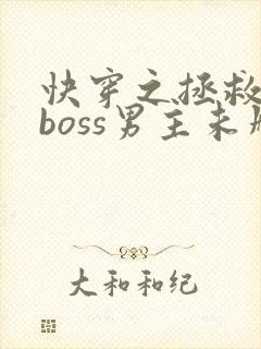 快穿之拯救黑化boss男主未删减