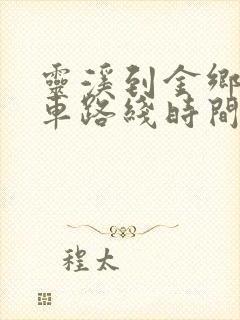灵溪到金乡公交车路线时间表