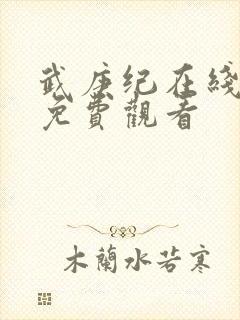 武庚纪在线高清免费观看