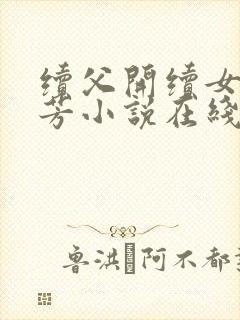 续父开续女包小芳小说在线阅读全文