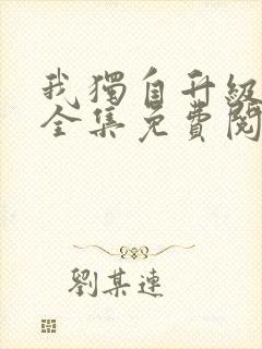我独自升级漫画全集免费阅读下拉式