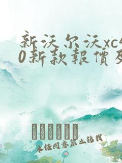 新沃尔沃xc40新款报价及图片