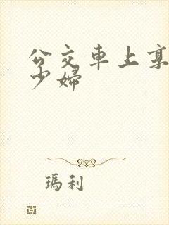 公交车上享受的少妇