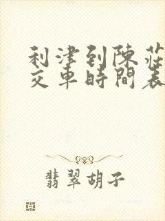 利津到陈庄的公交车时间表