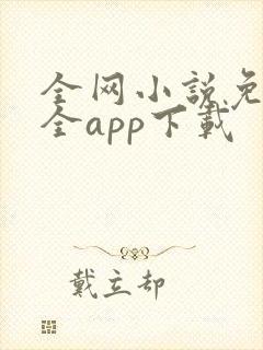 全网小说免费大全app下载
