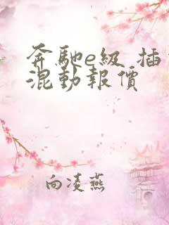 奔驰e级 插电混动报价
