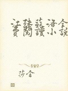 江殊苏洛全文免费阅读小说